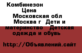 Комбинезон Tokka Tribe › Цена ­ 1 700 - Московская обл., Москва г. Дети и материнство » Детская одежда и обувь   